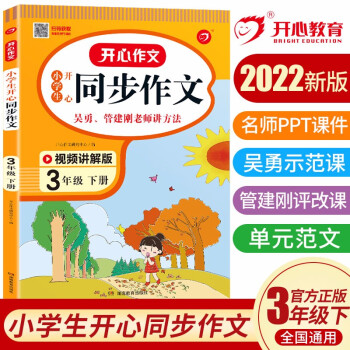 小学生开心同步作文三年级下册 2022春小学语文教材全解课堂笔记部编人教版同步训练阅读理解辅导作文书_三年级学习资料