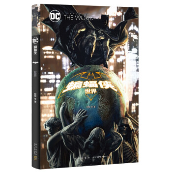 蝙蝠侠:世界   精装  彩色漫画合 集十四国创作者梦幻联动DC英雄  新星出版社官方旗舰店