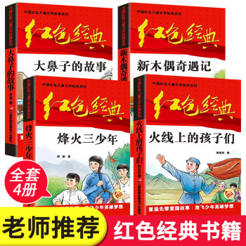 紅色經典書籍全12冊小學生課外書閱讀革命人物小故事少年勵志小英雄