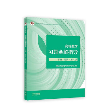 高等数学习题全解指导 下册 同济·第八版