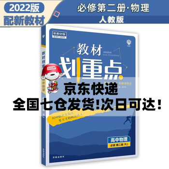 配新教材】2022新版高中教材划重点高一必修二人教版 物理必修第二册人教RJ版 划重点高一下册课本同步练习册_高一学习资料