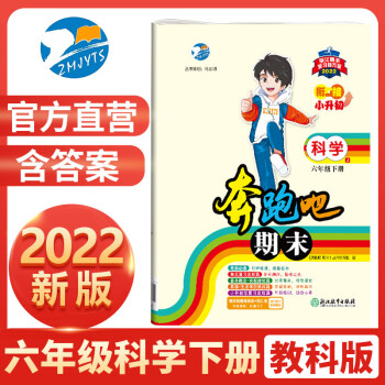 2022新版 奔跑吧期末六年级科学下册教科版 小学衔接小升初6年级下册科学期末复习试卷预测卷真题卷单元卷测试卷