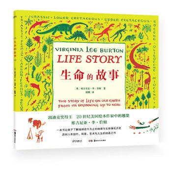 生命的故事果壳网联合创始人科学松鼠会小庄撰文导读凯迪克奖得主