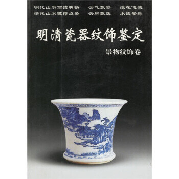 明清瓷器纹饰鉴定:景物纹饰卷【正版图书,放心下单】