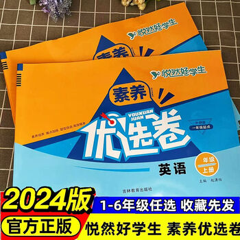 悦然好学生素养优选卷英语一二三四五六年级英语单元期中期末试卷素养