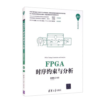 FPGA时序约束与分析（清华开发者书库）