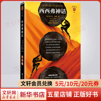 【 包邮】西西弗神话 精装插图珍藏版 加缪三部曲 诺贝尔文学奖得主作品 读客经典文库