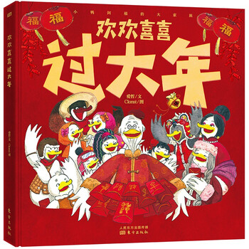 欢欢喜喜过大年 小鸭大家族 学年俗、尝年味，学习风俗、传统过年礼节，温馨过年