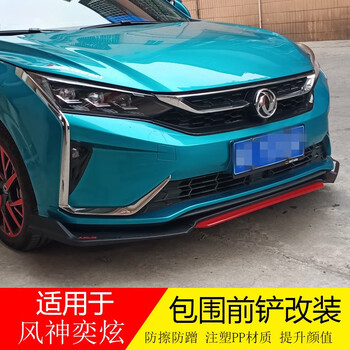 东风风神奕炫前铲 前包围改装专用赛道前唇侧裙侧包围 奕炫三段式前铲