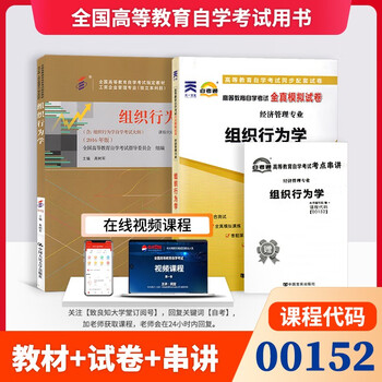 2本套装 全新正版自考00152 0152组织行为学 教材+