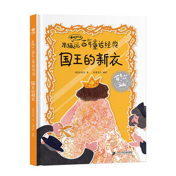 国王的新衣有声版精装硬壳米狐说百年童话经典丑小鸭海的女儿睡美人卖