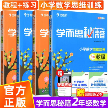 新版 学而思秘籍 二年级数学思维培养3级+4级教程练习4本 小学2年级上下册全彩奥数思维训练教材_二年级学习资料