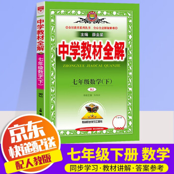 22新版薛金星中学教材全解七年级下册数学配套人教版课本初一7年级教材完全解读同步讲解析辅导资料书 薛金星 摘要书评试读 京东图书