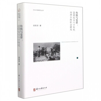 传统与变革--20世纪五六十年代山西乡村社会研究(精)/文化中国研究丛书