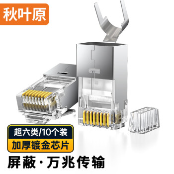 秋叶原 超六类水晶头 RJ45超6类万兆工程级网络连接器 Cat6a带屏蔽电脑8p8c网线接头两件式 10个装 QS9096Z10