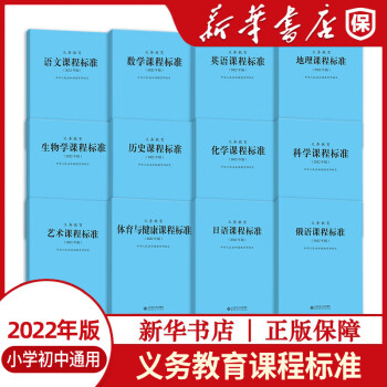 課程標準2022年版語文數學英語科學體育與健康藝術課標北京師範大學