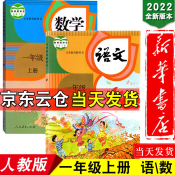 新华书店2022小学一年级上册语文数学书课本全套人教版一年级上语数部编版义务教育教科书一年级语数教材_一年级学习资料新华书店2022小学一年级上册语文数学书课本全套人教版一年级上语数部编版义务教育教科书一年级语数教材