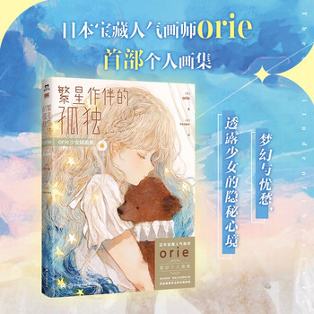 orie少女插画集 繁星作伴的孤独 （日本宝藏人气画师orie首部个人画集。梦幻与忧愁，透露少女的隐秘心境）