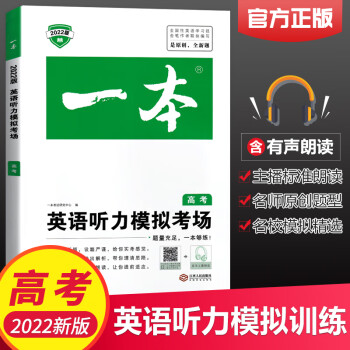 2022新版高考英语听力模拟考场高三上下册人教版 高中高三英语听力复习同步课本突破专项训练高三英语听