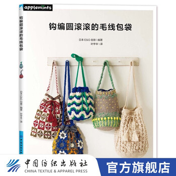 【官方旗舰店】钩编圆滚滚的毛线包袋 配色花样阿兰花样荷叶边以