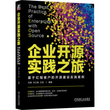 企业开源实践之旅：基于红帽客户的开源建设实践案例