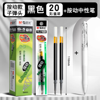 晨光g5按动中性笔笔芯0.