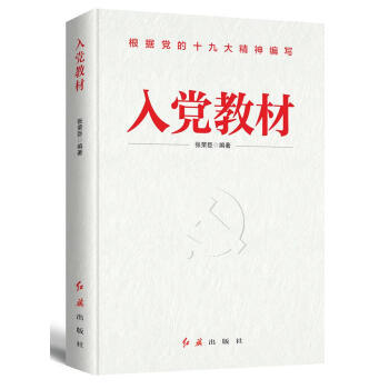 【京送自营同仓发货】入党教材（2020年版） 张荣臣 编著 红旗出版社