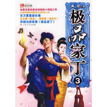 家丁3 禹岩 广西人民出版社