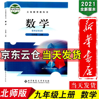 新华书店2022新版初中9九年级上册数学书北师大版课本教材教科书北京师范大学出版社9年级上学期初三3_初三学习资料