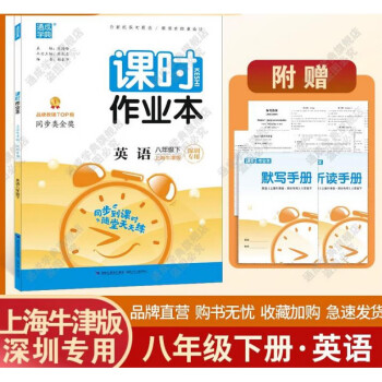 2022春深圳版通城学典课时作业本八年级英语下册上海牛津版 上海教育沪教牛津版深圳专用初二英语8八年