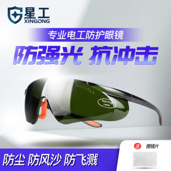 星工（XINGGONG）电焊眼镜 焊工眼镜专用墨镜工业防护防强光防打眼护目镜XGY-9H