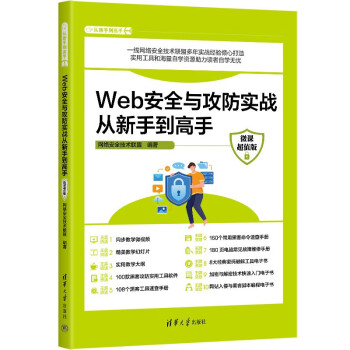 Web安全与攻防实战从新手到高手（微课超值版）（从新手到高手）