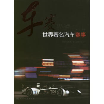 【新华正版】 车赛世界著名汽车赛事 林平编著 化学工业出版社