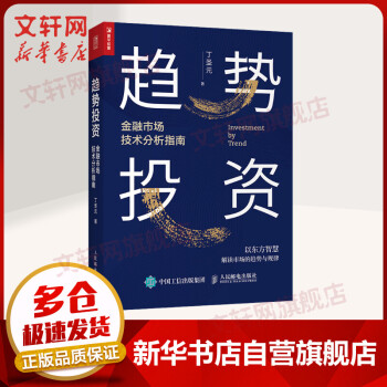 【正版包邮】趋势投资 金融市场技术分析指南 正版 丁圣元 蜡烛图技术操盘 股市趋势技术分析 趋势交易 金融投资理财书籍 经济投资书