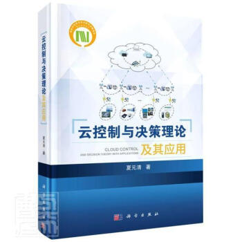 云控制与决策理论及其应用(精)夏元清科学出版社9787030704559 计算机与互联网书籍