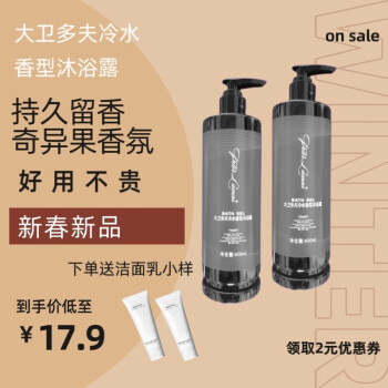 大卫尼斯大卫多夫冷水香型洗发水洗发露保湿紧致滋润深层清洁留香香体沐浴露洗发露 400ml