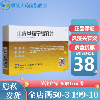 正清正清风痛宁缓释片60mg36片盒5盒装