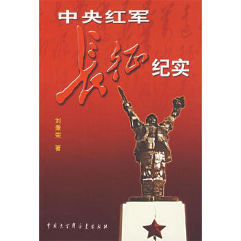中央红军长征纪实 刘秉荣 著 mobi格式下载