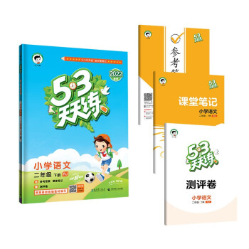 53天天练 小学语文 二年级下册 RJ 人教版 2022春季 含参考答案 课堂笔记 赠测评卷