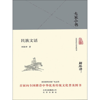民族文话pdf/doc/txt格式电子书下载