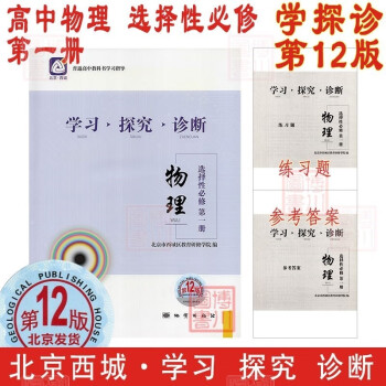 高二用书 第12版 语文数学英语物理化学生物 选择性必修上中下册第一二三四册选修1234 北京西城学探诊高中新教材必修选修 高中物理 选择性必修一 ..._高二学习资料