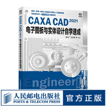 CAXA CAD 2021电子图板与实体设计自学速成 CAXA自学教程 CADCAM制图 机械设计三维实体绘图教程书