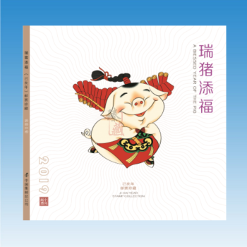 华夏臻藏  2019-1 2019年第四轮己亥猪年生肖邮票  猪年生肖邮票 《瑞猪添福》邮册