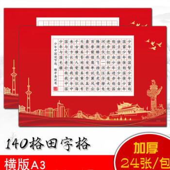 啟畫堂a3田字格140格硬筆書法比賽專用紙加厚中國紅色主題作品紙m206