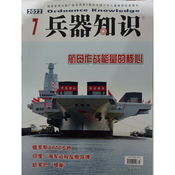 兵器知识 2022年7月号 现代武器战争军事知识 京东自营