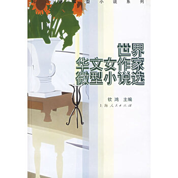 世界华文女作家微型小说选【正版图书】