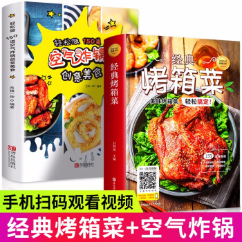 正版全2册 轻松做150道空气炸锅创意美食+经典烤箱菜一看就会的烤箱菜空气炸锅 新手学烹饪图解详细基础教程家庭自制健康食谱书籍