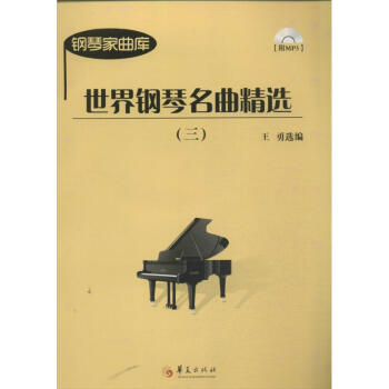 世界钢琴名曲精选 (3) txt格式下载