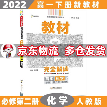 高一下册新教材】2022王后雄学案教材完全解读高中高一下 【必修二】化学2必修第二册人教版RJ 新高考课本同步教辅讲解辅导资料书小熊图书_高一学习资料