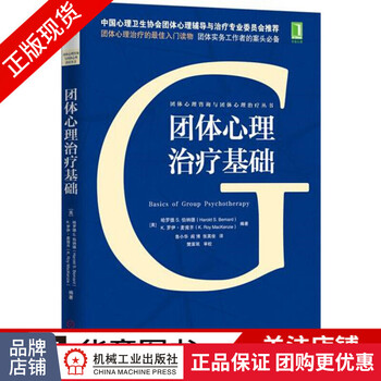 正版 团体心理治疗基础 [美] 哈罗德 S. 伯纳德(Harold S.4981225